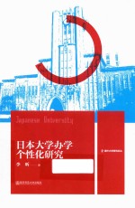 日本大学办学个性化研究