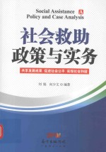 社会救助政策与实务 共享发展成果 促进社会公平 实现社会和谐