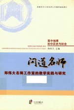 问道名师 郑伟大名师工作室的教学实践与研究