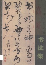中国近现代名家书法集 高峡