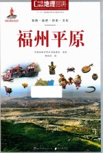中国地理百科 福州平原