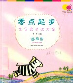 零点起步：亲子园活动方案：爬爬班 7-12个月