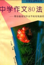 中学生读写丛书 中学作文80法