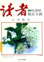 读者精品文摘 心灵独白
