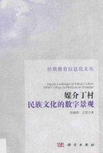 媒介丁村 民族文化的数字景观