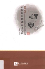 译界 2015中国应用翻译论文专辑 第1辑
