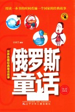 世界各国经典童话故事 俄罗斯童话 注音美绘本