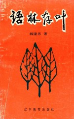 语林存叶
