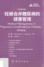 妊娠合并糖尿病的健康管理 中文翻译版