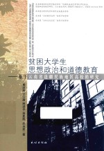 贫困大学生思想政治和道德教育 基于云南省边疆民族地区高校的研究