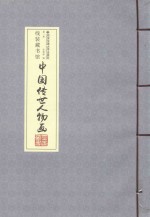 线装藏书馆 中国传世人物画 卷1