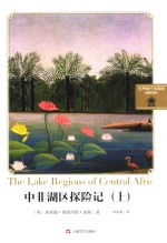 中非湖区探险记 上