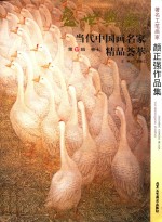 32元系列丛书 盛世典藏·当代中国画名家精品荟萃 第11辑 卷7 著名工笔画家颜正强作品集