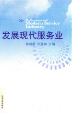 发展现代服务业