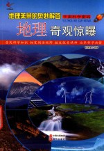地理美景的奥妙解答 地理奇观惊曝