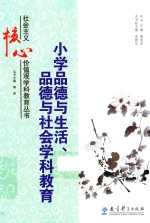 小学品德与生活 品德与社会学科教育
