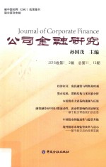 公司金融研究 2016年 第1-2期 总第11-12期