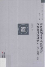 淮河流域水生态环境变迁与水事纠纷研究 1127-1949 下