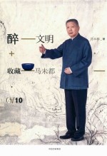 醉文明 收藏马未都 6