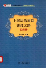 上海法治质监建设之路 实务册
