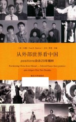 从外部世界看中国 Positions杂志20年精粹