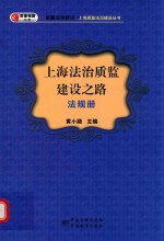 上海法治质监建设之路 法规册