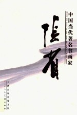 中国当代著名书画家 张省