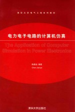 电力电子电路的计算机仿真