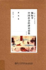 杨际平中国社会经济史论集 第2卷 唐宋卷
