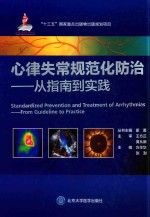 心律失常规范化防治 从指南到实践