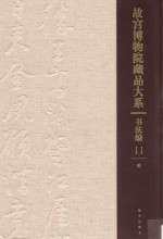 书法编 明 故宫博物院藏品大系 11