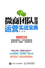 微商团队管理运营实战宝典 彩色图解版