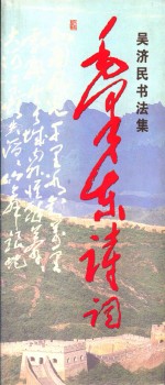 吴济民书法集 毛泽东诗词