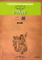 江苏省音乐家协会音乐考级新编系列教材 二胡 第10级