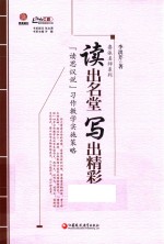 读出名堂 写出精彩 “读思议说”习作教学实施策略