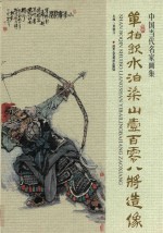 中国当代名家画集 单柏钦水泊梁山壹百零八将造像