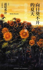 向日葵不开的夏天 精装纪念版