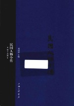 民国人物小传 第15册