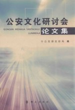 公安文化研讨会论文集