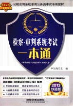 公检法司系统录用公务员考试专用教材 检察、审判系统考试一本通 2013铁道版