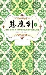 悲魔剑 首届“梁羽生杯”全球华语武侠小说征文精选 下