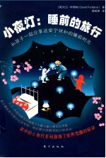 小夜灯 睡前的旅行