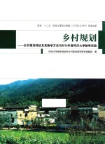 乡村规划 乡村规划特征及其教学方法与2014年度同济大学教学实践