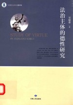 当代博士文库 伦理学卷 法治主体的德性研究