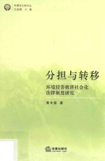 分担与转移 环境侵害救济社会化法律制度研究