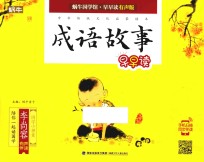 成语故事早早读 注音全彩