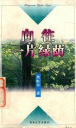 向往一片绿荫