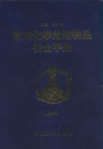 常用化学危险物品安全手册 第6卷