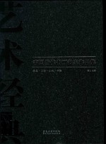 中国当代书画名家作品集 艺术经典