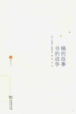 桶的故事 书的战争
